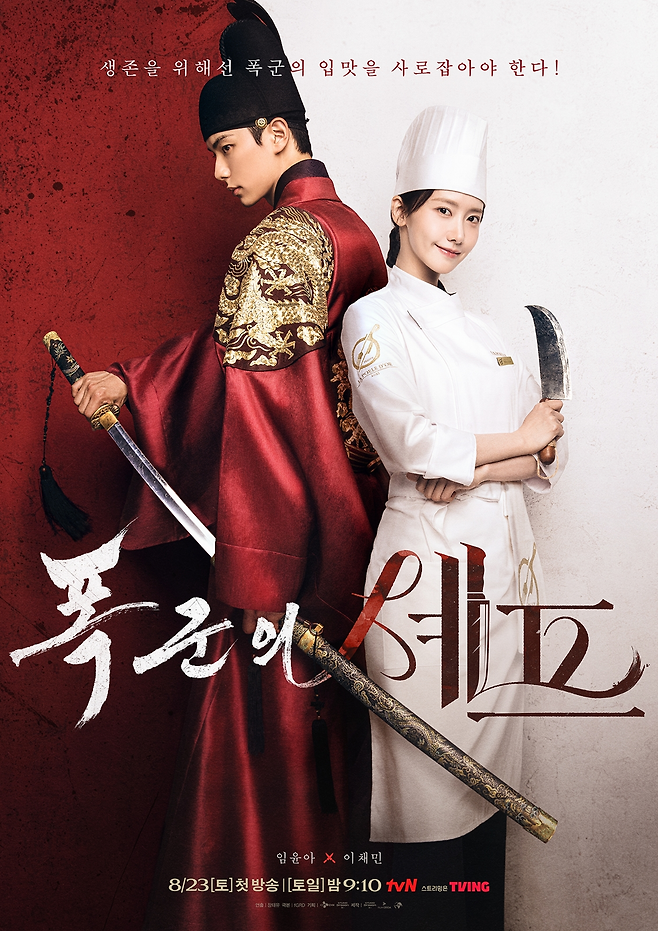 tvN 토일드라마 ‘폭군의 셰프’