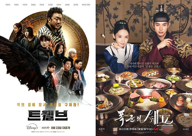 ▲ 트웰브(왼쪽), 폭군의 셰프. 출처ㅣKBS, tvN