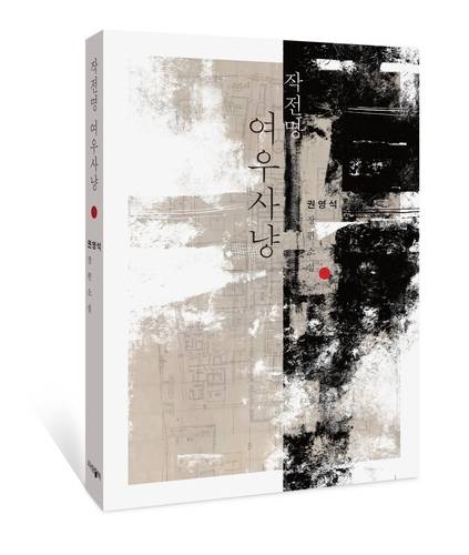 '작전명 여우사냥' 표지 이미지 [파람북 제공. 재판매 및 DB 금지]