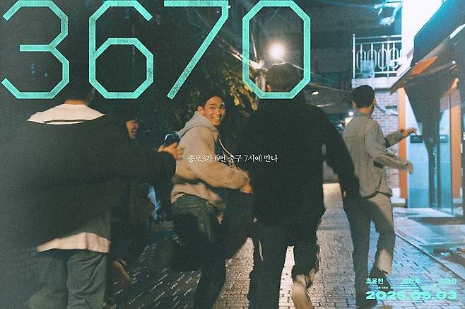 영화 '3670' 포스터 [엣나인필름 제공. 재판매 및 DB 금지]