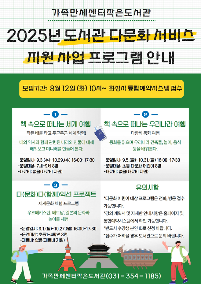 가족만세센터작은도서관 '2025 도서관 다문화 서비스 지원사업' 프로그램 포스터