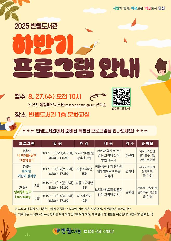 반월도서관 2025 하반기 독서문화프로그램 포스터. 사진=반월도서관