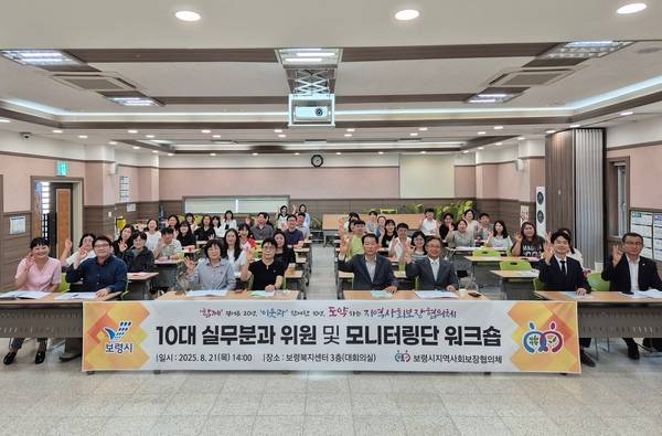 ▲ 보령시지역사회보장협의체는 보령복지센터 3층 대강당에서 '위원의 역할 및 방향제시 교육'을 개최했다. 보령시지역사회보장협의체 제공