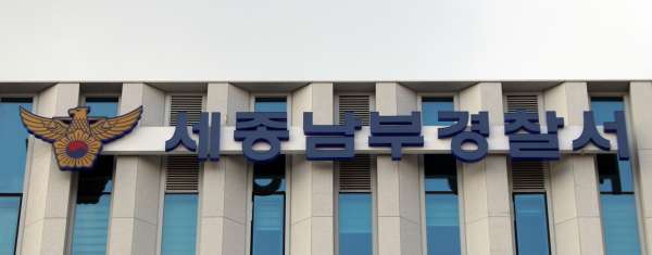 (세종남부경찰서)