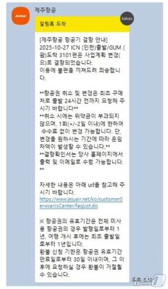 제주항공 결항 안내 문자(SNS 갈무리)