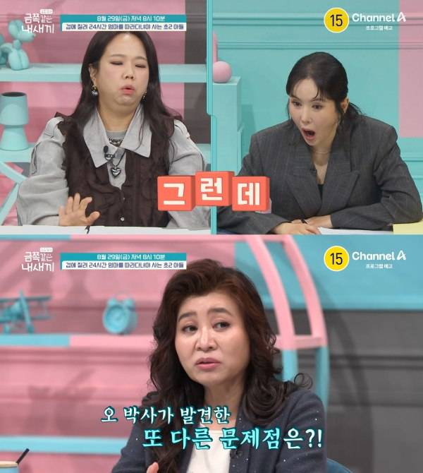 ⓒ채널A '요즘 육아 – 금쪽같은 내 새끼'