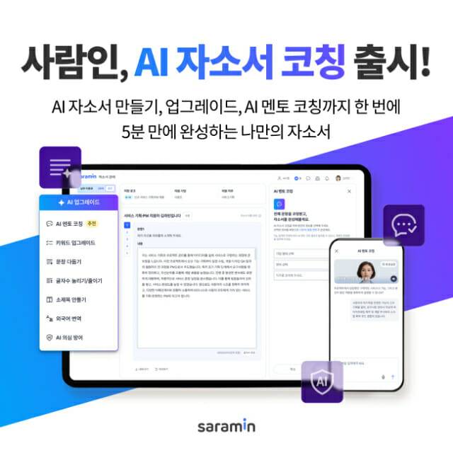 사람인 AI 자소서 코칭