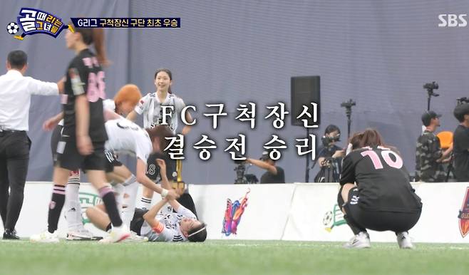 '골 때리는 그녀들' 구척장신 결승전 승리(골때녀) SBS&nbsp;