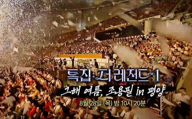 ‘꼬리에 꼬리를 무는 그날 이야기’(꼬꼬무), 조용필 북한 평양 공연 20년 만에 4K로 본다!…게스트 샤이니 민호 "영화보다 더 영화 같아"