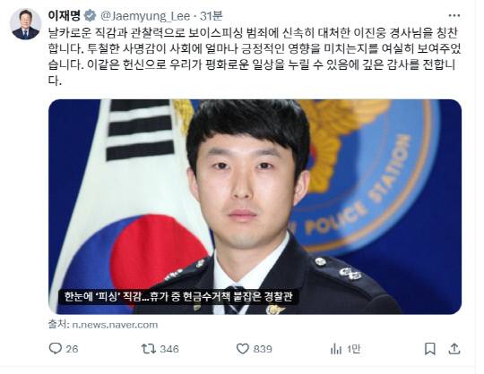 이재명 다통령 엑스(X·구 트위터) 갈무리.