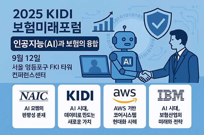 보험개발원이 9월12일 AI와 보험의 융합을 주제로 한 포럼을 개최한다. 챗GPT '이미지젠' 생성