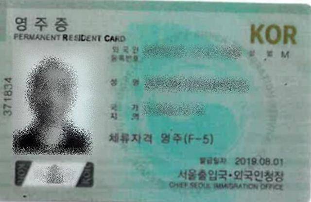 위조 영주증. 제주출입국·외국인청 제공