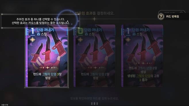 ▲ 튜토리얼 이후에 '번뜩임' 카드는 3개 효과 중 하나를 선택하는 식으로 변경되고