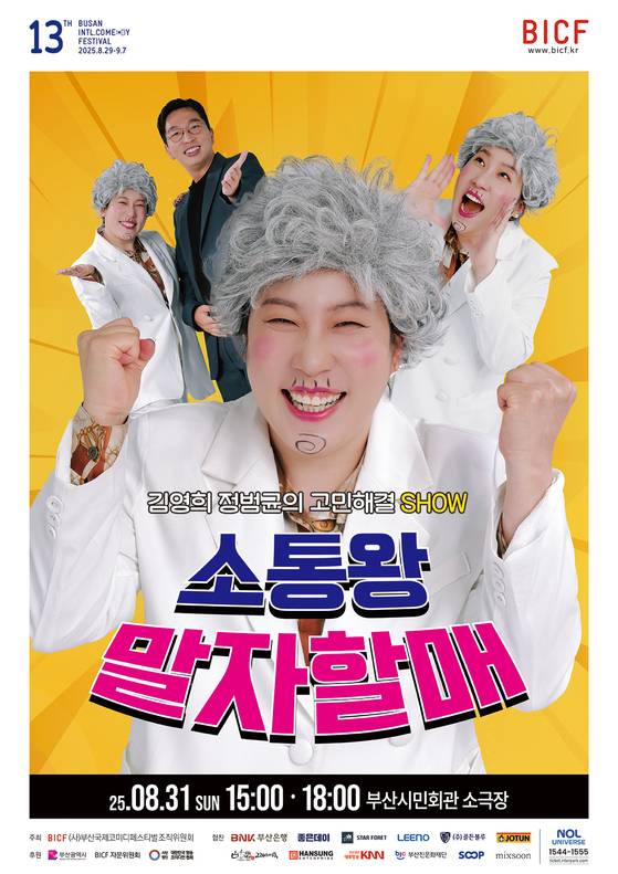 부산국제코미디페스티벌 소통왕 말자할매 포스터. 사진 부코페 조직위원회