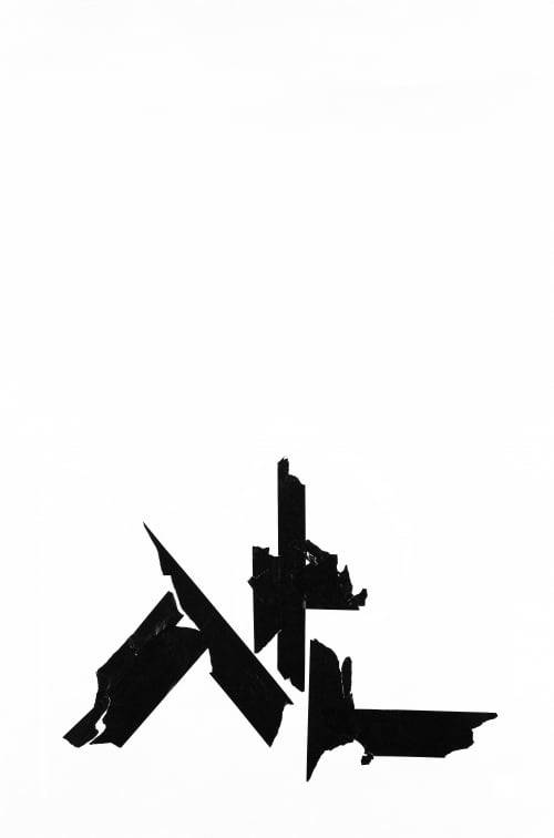 정병규의 한글 타이포그래피 작품 '산1'. 정병규디자인 제공