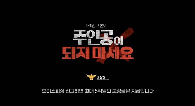 이번 홍보 캠페인의  키 메시지(Key-message)는  ‘짜여진 각본의 주인공이 되지 마세요’ 다. 범죄의 전형적인 수법과 시나리오를 영상으로 보여주고 국민이 그 각본 속에 피해자가 되어서는 안 된다는 메시지를 담았다. [경찰청 제공]