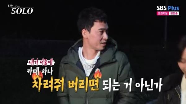 ENA, SBS Plus ‘나는 SOLO’ 캡처