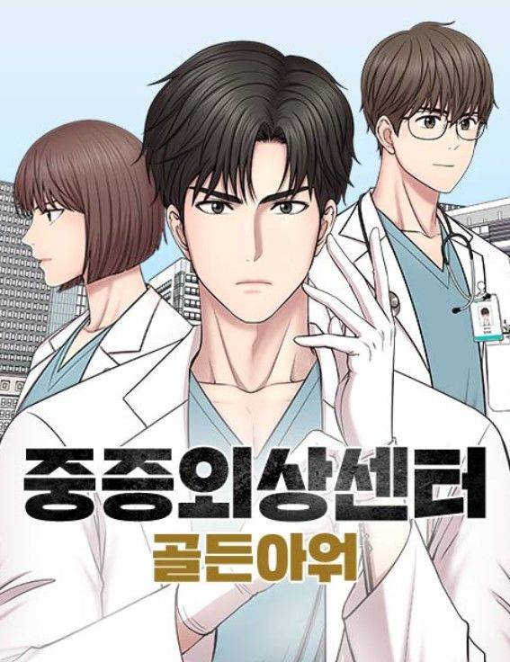 [서울=뉴시스] 웹툰 '중증외상센터 : 골든 아워'. (사진=네이버웹툰 제공) 2025.01.27. photo@newsis.com *재판매 및 DB 금지