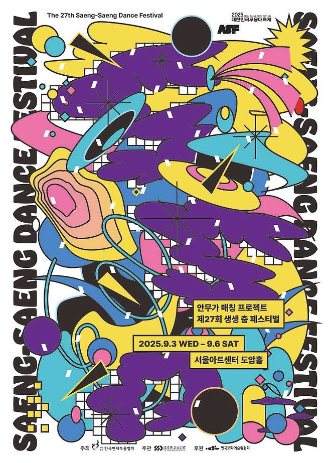 안무가 매칭 프로젝트 제27회 생생 춤 페스티벌 포스터. (이미지=한국현대무용협회 제공) *재판매 및 DB 금지