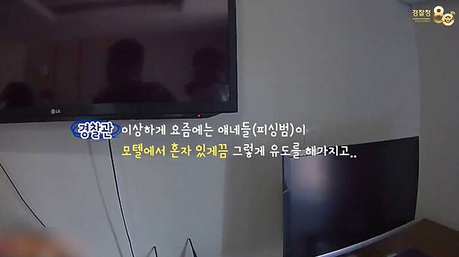 보이스피싱에 속아 모텔에 셀프감금 (사진=대전경찰청 제공, 연합뉴스)