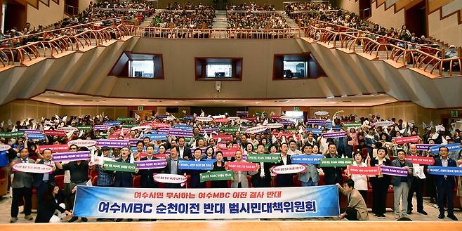 '여수MBC 순천이전 반대 범시민대책위원회가 27일 여수시민회관에서 출범했다. 이날 참석자들은 "시민 의견수렴 없는 일방적 이전추진을 즉각 중단하고 철회하라"고 한 목소리를 냈다. ⓒ시사저널 유홍철
