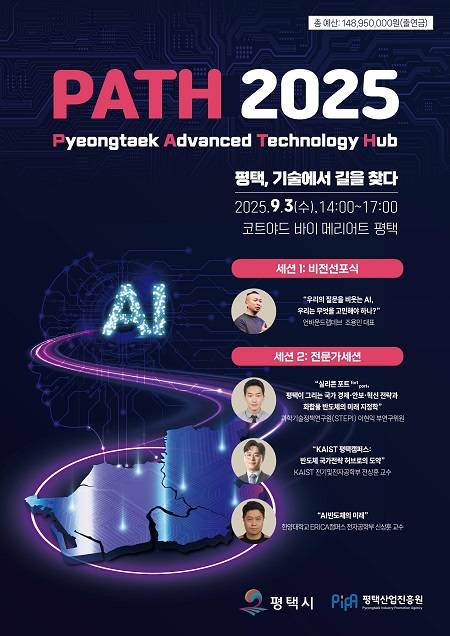'PATH 2025' 행사 포스터 ⓒ평택시 제공