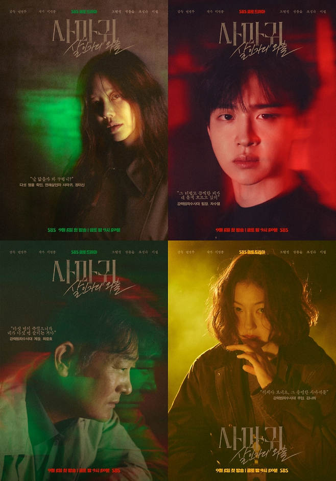 SBS 새 금토드라마 ‘사마귀: 살인자의 외출’