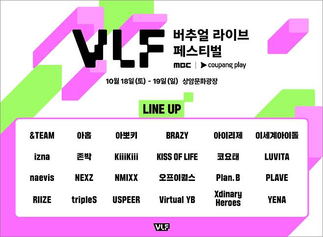 ‘MBC 버추얼 라이브 페스티벌 with 쿠팡플레이’ 라인업