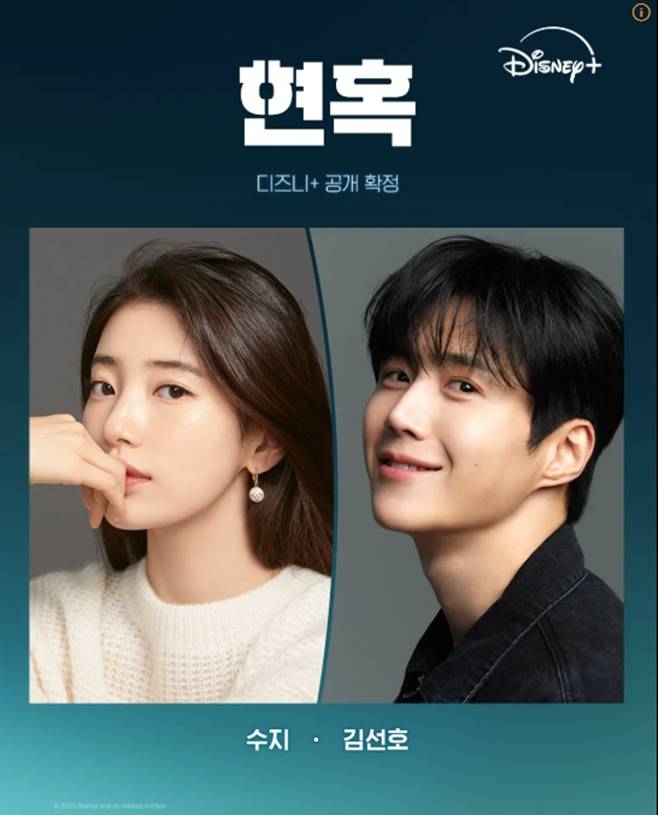 디즈니+ 현혹, 수지 김선호