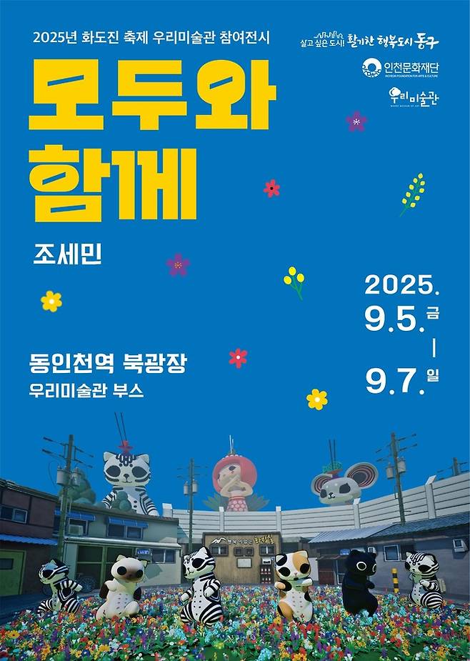 화도진 축제 미디어 전시 홍보 포스터=인천동구청