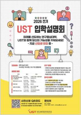 UST, 2026학년도 전기 석·박사 신입생 모집…44개 전공