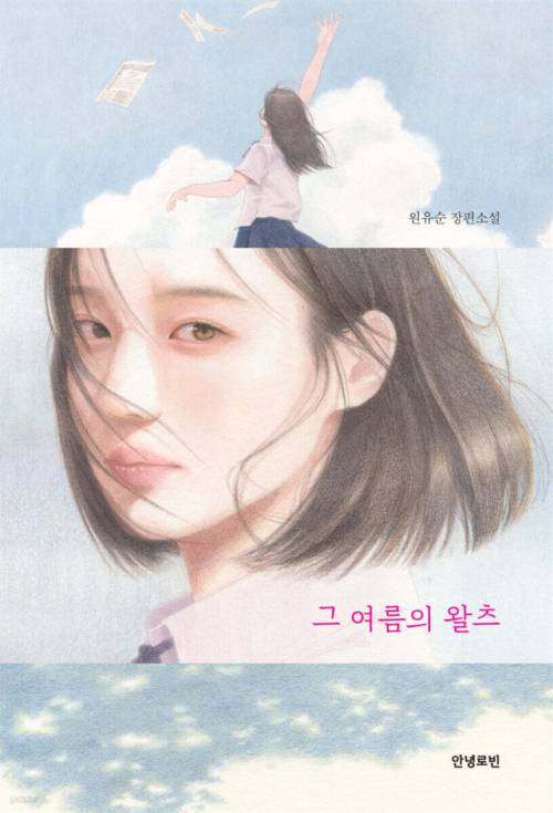 ◇장편소설 ‘그 여름의 왈츠’