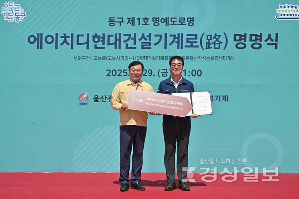 29일 울산 동구에 위치한 HD현대건설기계에서 울산 동구 제 1호 명예도로명인 '에이치디현대건설기계로' 명명식이 열렸다. 김종훈 울산동구청장이 최철곤 HD현대건설기계 대표이사에게 명예도로명 증서를 전달하고 기념촬영을 하고 있다. 김도현기자 do@ksilbo.co.kr