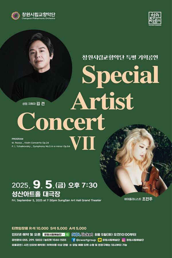 창원시립교향악단〈스페셜 아티스트 콘서트Ⅶ〉홍보물. /창원시립예술단