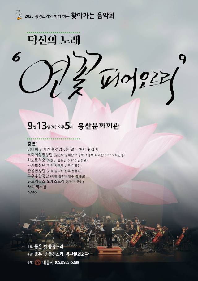 2025 공동기획 풍경소리와 함께하는 음악회