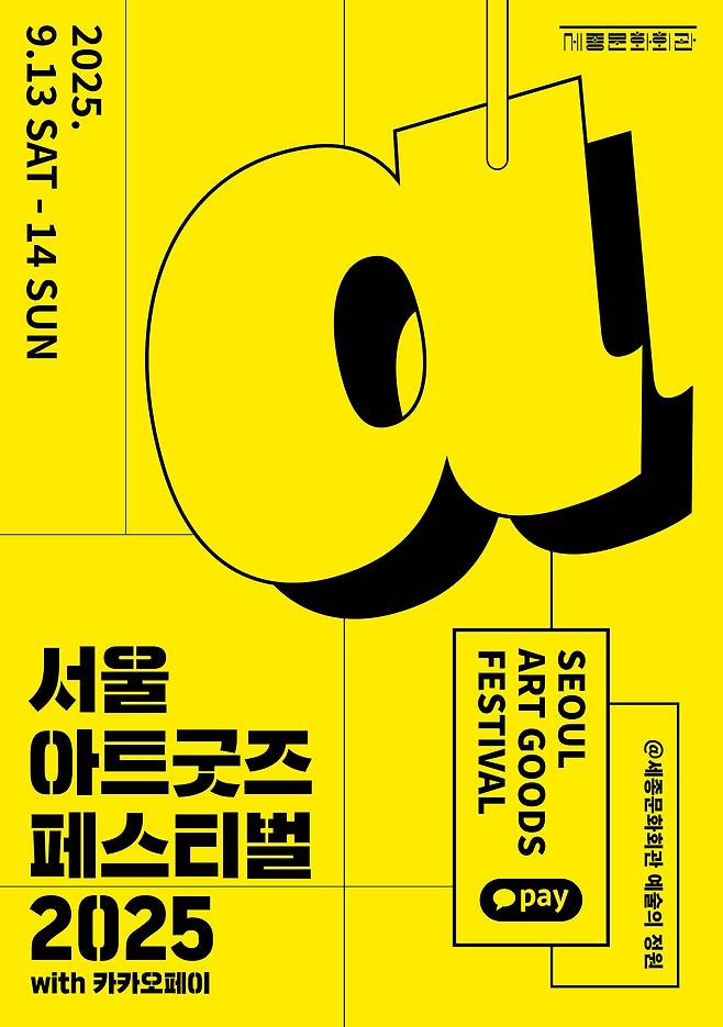 '서울아트굿즈페스티벌 2025' 포스터(세종문화회관 제공)