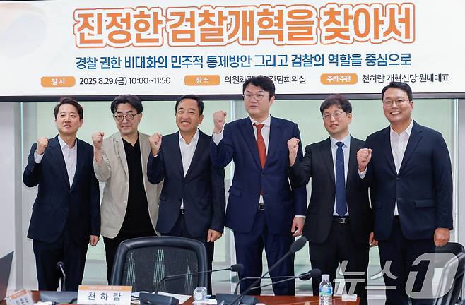 이준석 개혁신당 대표, 천하람 원내대표가 29일 오전 서울 여의도 국회의원회관에서 열린 '진정한 검찰개혁을 찾아서 – 경찰 권한 비대화의 민주적 통제방안 그리고 검찰의 역할을 중심으로' 세미나에 참석해 기념 촬영을 하고 있다. 왼쪽부터 이 대표, 이근우 가천대 교수, 금태섭 전 의원, 김정철 변호사, 양홍석 변호사, 천 원내대표. 2025.8.29/뉴스1 ⓒ News1 안은나 기자