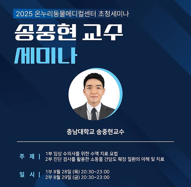 온누리동물메디컬센터 세미나 포스터 ⓒ 뉴스1