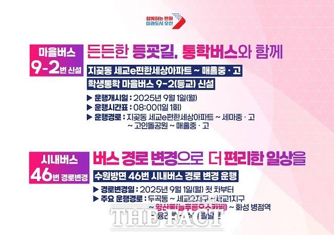 양산·지곶동 시내버스 노선 변경과 학생 통학버스 신설 안내문. /오산시