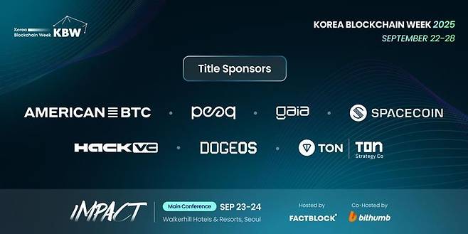 ‘코리아블록체인위크 2025(KBW2025)’의 메인 이벤트인 ‘임팩트(KBW2025:IMPACT)’ 개요. 팩트블록 제공