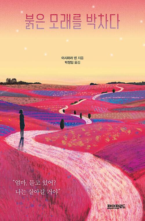 붉은 모래를 박차다 l 이시하라 넨 지음, 박정임 옮김, 페이퍼로드(2023)
