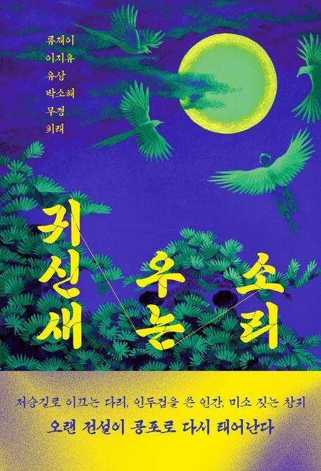 귀신새 우는 소리·류재이 이지유 유상 박소해 무경 위래 지음·북다 발행·312쪽·1만6,800원