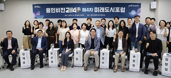 29일 용인시정연구원 대회의실에서 열린 제4차 2040 용인비전 포럼에서 참석자들이 기념 촬영을 하고 있다. [사진=용인시정연구원]