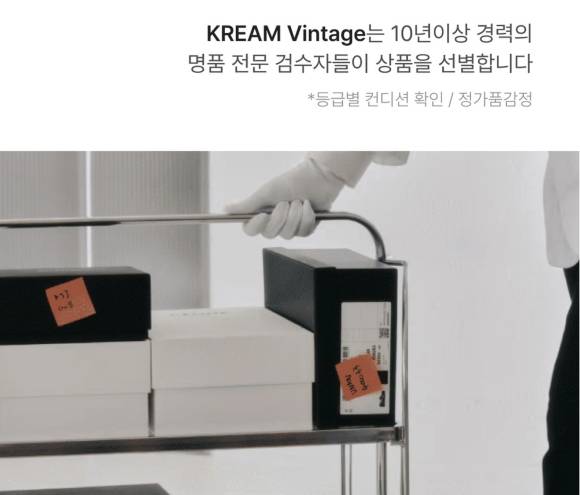 네이버 크림은 최근 기존 부티크 서비스를 빈티지로 개편하고, 다양한 명품 중고 상품을 판매한다. [사진=크림 앱 갈무리]