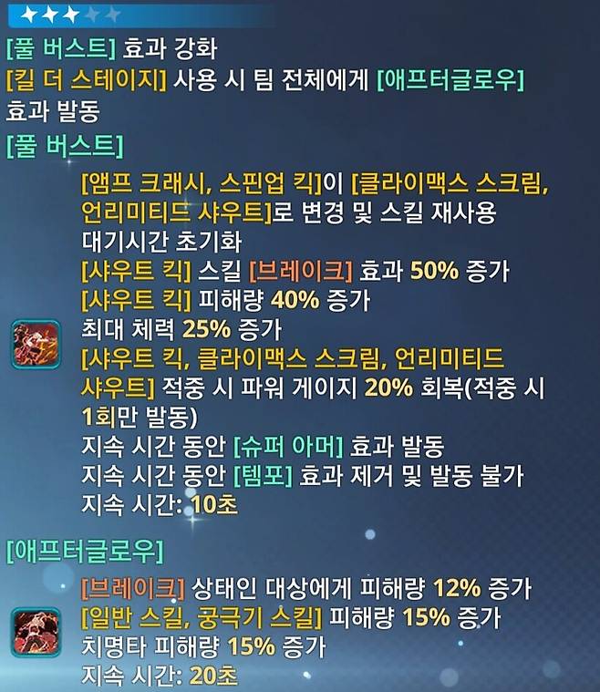 ▲ 꽉 찬 텍스트! 화력 뿐 아니라 궁극기에도 팀 전체 버프가 추가된다