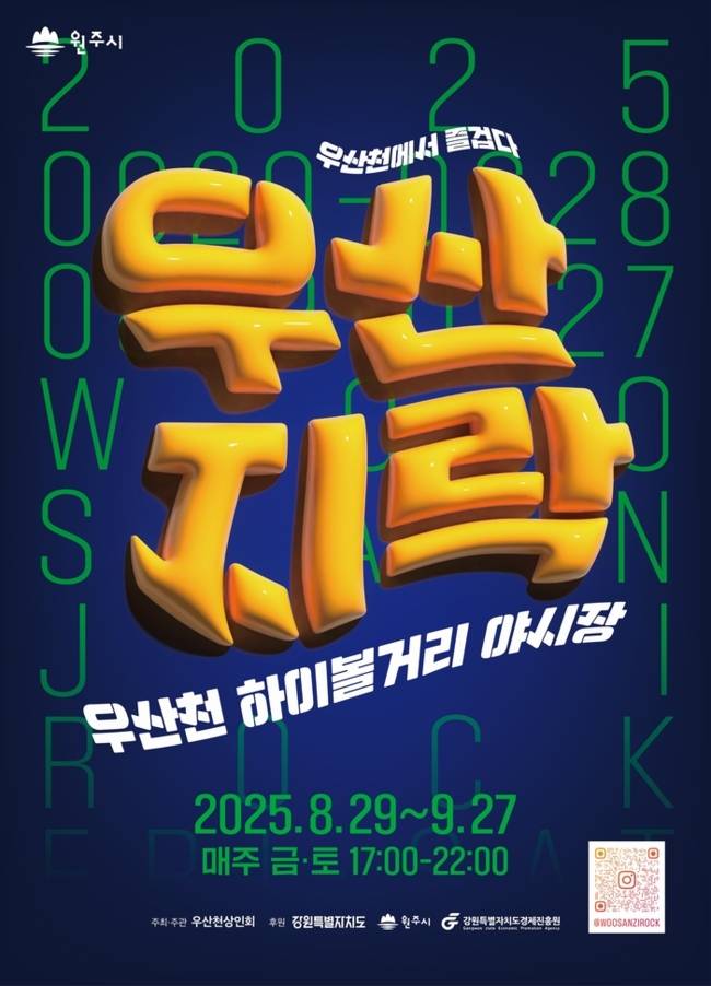 ▲ 원주 우산천 하이볼거리 야시장 ‘우산지락’  2025년도 2차 개장