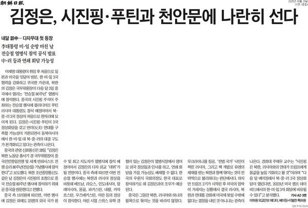 ▲조선일보 2025년 8월29일자 1면