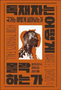 마르첼 디르주스 지음/ 정지영 옮김/ 아르테/ 3만원