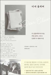 올리버 색스·수전 배리 지음/ 김하현 옮김/ 부키/ 2만원