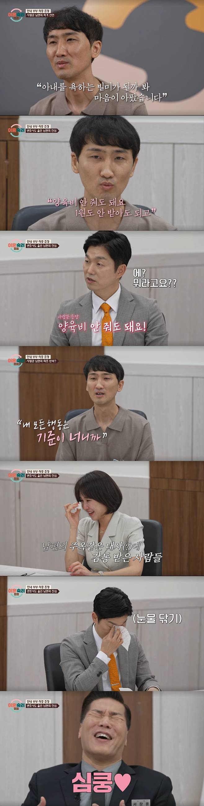 인내 부부의 최종 조정안에서 남편에게 감동을 받은 조정위원들 ./사진=JTBC '이혼 숙려 캠프' 캡처